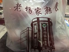 -老杨家熟食店