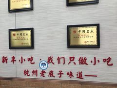 -新丰小吃(中山中路分店)