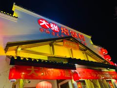 -大张烙馍村(绿地店)