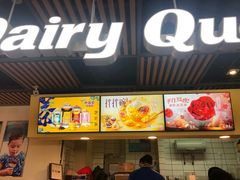 门面-DQ·蛋糕·冰淇淋(金桥店)