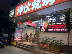-神伙烧烤(南坪总店)