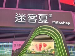 -迷客夏Milksha(圆融天幕店)