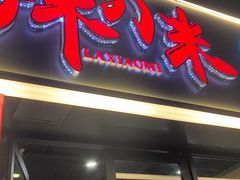 -辣小米·江西菜(长宁店)