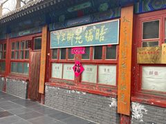 -中卫御苑福膳·养生局(圆明园店)