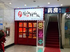 -瑞霖·隆江猪脚饭