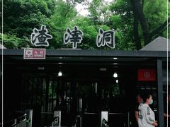 -渣滓洞