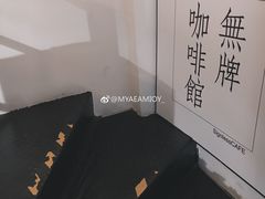 -无牌咖啡&酒馆