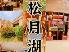 -松月湖大酒店