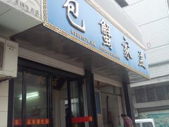 门面-孟家蟹包(锦绣街店)