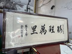 -宸宸画框裱画配框工厂店(莘庄店)