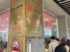 -陆稿荐观前街店