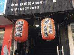 门面-日本料理神拉面