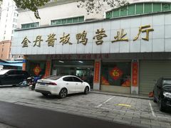 门面-金丹酱板鸭营业厅(紫缘路店)