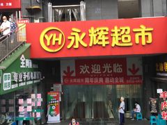 -永辉超市(双元大道店)