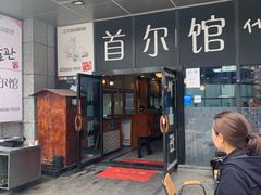 门面-首尔馆韩国料理(金童路店)