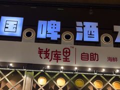 -钱库里海鲜自助(星海广场店)