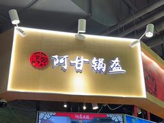 -阿甘锅盔(合生汇购物中心店)