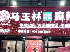 -马玉林天水麻辣烫(一马路清真店)
