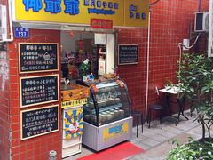 门面-椰爺爺·椰子冻砵仔糕