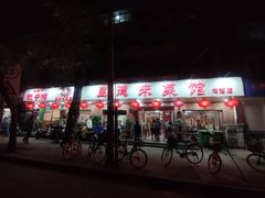 门面-昱德来·天津菜(河西店)