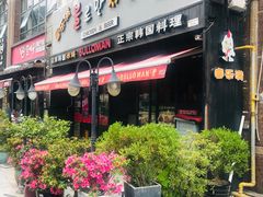 门面-富乐满韩国正宗炸鸡韩国料理(虹泉路店)
