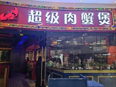 -多嘴肉蟹煲(茂业店)