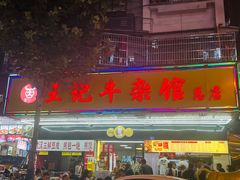 -江三王记牛杂馆(总店)