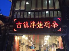 -胖娃古镇鸡杂(磁器口总店)