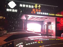 -宝轩渔府·老字号海鲜·正宗津菜(水上店)
