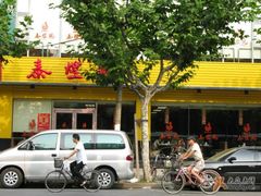 西乡路店外观-泰煌鸡·上海白斩鸡·沪菜(平利店)