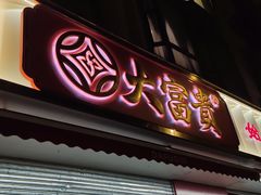 -大富贵(旗舰店)