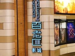 -万象影城(杭州万象城IMAX激光店)