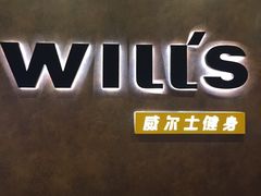 -威尔仕健身(丁香国际店)