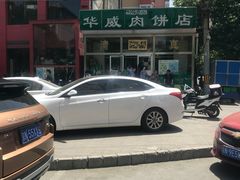 -清真永恒华威肉饼(潘家园店)