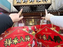 -祥禾饽饽铺·中式糕点(天津河东美福园店)