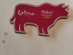 -拉蒂娜·巴西牛排馆 Latina·Brazilian Steakhouse(陆家嘴旗舰店)