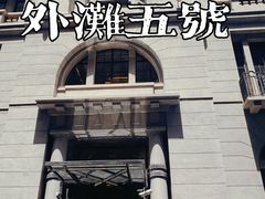 -外滩5号