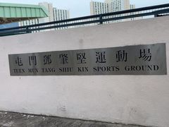 -屯门邓肇坚运动场