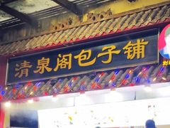 -清泉阁包子(五一店)