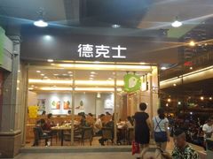 门面-德克士(文一店)