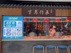 -壹只卤鹅 · 潮汕菜(京基百纳店)