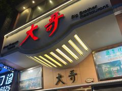 -大哥餐厅(西城花园店)