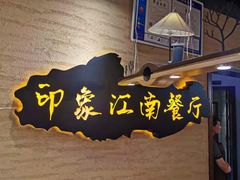 -印象江南(东栅店)