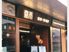 门面-嘉禾·悦享餐厅(八方汇店)