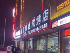 门面-海花锅盖烧烤店(怡馨家园店)