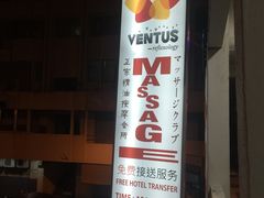 -ventus spa 沙巴亚庇正宗精油按摩会所
