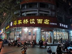-蒋家桥饺面店(东关街店)