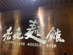 门面-亮亮面馆(经六路店)