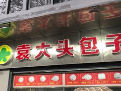 门面-袁大头包子(光华路店)