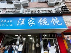 门面-汪家馄饨(集庆路店)